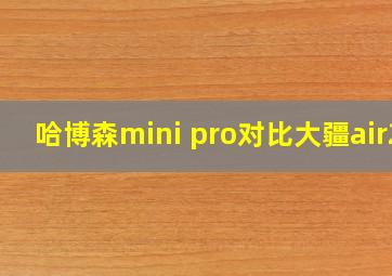 哈博森mini pro对比大疆air2